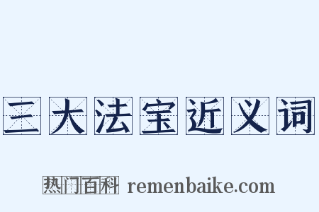 三大法宝近义词是什么意思的图片
